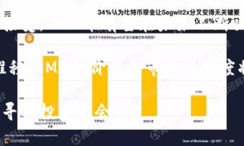   了解虚拟币BMB：投资前景与市场分析 / 
 guanjianci 虚拟币, BMB, 加密货币, 投资分析 /guanjianci 

随着数字货币及区块链技术的蓬勃发展，越来越多的投资者开始关注新兴虚拟币，BMB币便是其中之一。而作为一种新兴的加密货币，BMB币的投资价值和市场前景成为了众多投资者热议的话题。本文旨在详细分析BMB币的基本情况、市场表现、技术背景、投资风险及注意事项等内容，帮助读者全面了解这一虚拟币，并在投资上做出更为明智的决策。

一、BMB币的基本概念
BMB币，全称BOMB（BMB通用货币），是一种基于区块链技术的去中心化数字货币。作为一种加密货币，BMB币不仅仅是一种交易工具，它还承载着许多技术创新和金融应用，其价值波动也与金融市场密切相关。

BMB币的设计初衷是为了提供一种快速、安全且低成本的支付手段，使得用户能够在全球范围内无缝完成交易。同时，BMB币也承诺为持币者提供多种增值服务，包括投资、借贷及资产管理等功能。其去中心化的特点使得BMB币不受任何国家或机构的控制，具有较强的隐私保护和抗审查能力。

二、BMB币的市场表现
在加密货币市场中，BMB币的表现与其他虚拟货币相比较为波动。虽然自推出以来，BMB币经历了一些较大的价格波动，但整体趋势显示出潜在的增长能力。BMB币的市值、流通量以及市场需求是影响其价格的主要因素。

根据市场数据，BMB币的市值在近几个月内逐渐提升，日交易量也显示出逐步增加的趋势。这一方面得益于更多投资者的关注，另一方面可能是加密货币市场复苏的信号。此外，BMB币在不同数字货币交易所的表现也各有不同，有些交易所的流动性较强，吸引了大量的交易者。

三、技术背景与优势
BMB币背后的技术架构是其成功的关键之一。与其他一些加密货币不同，BMB币采用的是先进的区块链技术，具备快速交易、低手续费和高安全性的特点。

首先，BMB币的交易确认速度相较于比特币等传统货币要快得多，使得用户在交易时能够体验到更顺畅的操作。其次，其低交易手续费也使得用户能够以较小的成本进行高频交易，从而提高投资回报。此外，BMB币在安全性方面也做了大量投资，采用多层加密技术和去中心化存储，保障用户资产及交易的安全。

四、BMB币的投资风险
虽然BMB币表现出色，市场前景乐观，但投资者仍需注意其中的风险。首先，加密货币市场波动性极大，BMB币的价格变动可能会在短时间内剧烈波动，投资者在进入市场时需做好心理准备。

其次，监管政策的不确定性也是一个风险因素。全球各国对加密货币的监管态度不一，某些国家可能出台限制政策，影响BMB币的全球流通。此外，BMB币的流通性在某些地区可能相对较低，流动性不足将限制投资者的退出渠道。

五、未来发展前景
尽管面临诸多风险，BMB币在未来的发展前景依然让人期待。随着区块链技术的不断进步和加密货币的逐步普及，BMB币有望在更多的金融场景中得到应用，增加其市场需求。

此外，BMB币团队也在不断寻找与传统金融机构的合作机会，推动BMB币在合法、合规的基础上实现更大的市场渗透。同时，通过引入更多的功能和服务，BMB币预计能够吸引更广泛的用户群体，增强其市场竞争力。

六、如何进行BMB币投资
想要参与BMB币投资，首先需要选择一个可靠的交易所进行数字货币交换。用户应当在选定交易所时考虑其安全性、手续费、用户评价及流动性等因素。成功注册后，用户可通过法币或其他加密货币购买BMB币。

在进行投资时，建议用户首先进行市场调研，掌握基本面和技术面信息，合理安排投资比例。同时，保持理性消费和投资，切忌追涨杀跌，做好风险控制。定期检查投资组合，并根据市场变化调整资产配置，是提高投资收益的有效策略。

七、相关的常见问题

问题一：BMB币的购买渠道有哪些？
BMB币的购买渠道主要包括数字货币交易所、场外交易及一些数字货币钱包。在交易所中，用户可以将法币或其他虚拟币兑换为BMB币。这些交易所包括知名的币安、火币、OKEx等，用户应选择安全性高、流动性好的平台。

除了交易所，用户还可以通过场外交易（OTC）进行BMB币的购买。这种方式通常适合大额交易，能够在相对较低的风险下，获得更优的价格。此外，某些数字货币钱包也支持直接购买或交换BMB币，用户可在选择时注意接口的安全性与用户评价。

问题二：BMB币的安全性如何保障？
BMB币的安全性由多个因素决定，包括区块链技术的稳定性、交易所的安全措施以及用户的个人安全习惯。首先，区块链技术本身以去中心化和密码学为基础，使得数据难以篡改，具备良好的安全性。

其次，在交易所交易时，用户应选择具有良好安全记录的平台。主流交易所一般采用双重认证、冷钱包存储等措施保障用户资产安全，用户在开设账户后，不应忽视强密码以及定期更换密码的重要性。此外，用户应定期备份数字资产，避免因设备故障导致的资产损失。

问题三：BMB币的价值波动因素有哪些？
BMB币的价值波动受到市场供求、政策环境、技术发展等多重因素的影响。市场需求是决定数字货币价格的重要因素，当市场对BMB币的认可度上升时，价格自然走高；相反，当市场信心不振时，价格可能下跌。

政策环境对BMB币的影响同样不可忽视，全球各国对于加密货币的监管政策不同，有些地方的政策偏向支持和鼓励，而有些地方则相对保守。技术发展方面，BMB币如果能够持续创新和提升用户体验，将会吸引越来越多的用户参与，进一步提升币值。

问题四：BMB币与其他虚拟币的区别是什么？
BMB币与其他知名虚拟币如比特币、以太坊等相比，最大的区别在于其发展目标和应用场景。比特币作为市场的“数字黄金”，主要被视为价值存储工具；以太坊则更多聚焦于智能合约平台的构建，允许开发者在其平台上创造新的应用。

而BMB币希望通过提供快速安全的支付手段与用户体验来占领市场，其发展重点在于应用灵活性和实用价值。此外，BMB币的社区建设和用户参与度也是其与其他币种的主要差异之一，BMB币团队重视用户的反馈，持续开发新功能以适应市场变化。

问题五：哪些投资策略适用于BMB币？
在投资BMB币时，建议采用灵活多变的策略。首先，可以采用定投策略，在市场波动较大的时候分批投入资金，摊薄成本。通过长期坚持，投资者能够在价格低点获取更多的币，从而提高整体收益。

其次，不妨关注技术分析，通过历史数据和市场趋势来判断买入和卖出的时机。此外，保持对市场新闻和事件的敏感度，及时调整投资组合，其中包括根据市场情绪变化而调整持币比例，这也是在投资中获得更好回报的关键。

问题六：BMB币未来前景如何？
对于BMB币的未来前景，尽管存在一定的不确定性，但就其不断扩展的应用场景和技术创新来看，依然充满希望。考虑到数字货币整体市场的不断壮大及逐步被接受，BMB币有望在未来不断吸引新用户和资金流入。

此外，BMB币团队的努力及其对区块链技术发展的持续关注，预计在不断用户体验、提供更多增值服务的背景下，BMB币将在市场中占据一席之地。随着时间的推移，BMB的价值和市场认可度将有望提升。

整体来看，BMB币在投资界正逐渐崭露头角，尽管投资者在参与时需要评估各种风险，但通过科学的投资策略和对市场变化的敏感把握，能够在这个新兴市场中寻找投资机会。