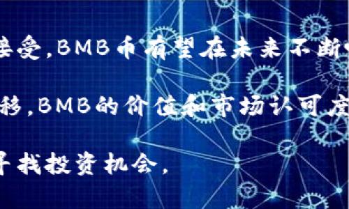   了解虚拟币BMB：投资前景与市场分析 / 
 guanjianci 虚拟币, BMB, 加密货币, 投资分析 /guanjianci 

随着数字货币及区块链技术的蓬勃发展，越来越多的投资者开始关注新兴虚拟币，BMB币便是其中之一。而作为一种新兴的加密货币，BMB币的投资价值和市场前景成为了众多投资者热议的话题。本文旨在详细分析BMB币的基本情况、市场表现、技术背景、投资风险及注意事项等内容，帮助读者全面了解这一虚拟币，并在投资上做出更为明智的决策。

一、BMB币的基本概念
BMB币，全称BOMB（BMB通用货币），是一种基于区块链技术的去中心化数字货币。作为一种加密货币，BMB币不仅仅是一种交易工具，它还承载着许多技术创新和金融应用，其价值波动也与金融市场密切相关。

BMB币的设计初衷是为了提供一种快速、安全且低成本的支付手段，使得用户能够在全球范围内无缝完成交易。同时，BMB币也承诺为持币者提供多种增值服务，包括投资、借贷及资产管理等功能。其去中心化的特点使得BMB币不受任何国家或机构的控制，具有较强的隐私保护和抗审查能力。

二、BMB币的市场表现
在加密货币市场中，BMB币的表现与其他虚拟货币相比较为波动。虽然自推出以来，BMB币经历了一些较大的价格波动，但整体趋势显示出潜在的增长能力。BMB币的市值、流通量以及市场需求是影响其价格的主要因素。

根据市场数据，BMB币的市值在近几个月内逐渐提升，日交易量也显示出逐步增加的趋势。这一方面得益于更多投资者的关注，另一方面可能是加密货币市场复苏的信号。此外，BMB币在不同数字货币交易所的表现也各有不同，有些交易所的流动性较强，吸引了大量的交易者。

三、技术背景与优势
BMB币背后的技术架构是其成功的关键之一。与其他一些加密货币不同，BMB币采用的是先进的区块链技术，具备快速交易、低手续费和高安全性的特点。

首先，BMB币的交易确认速度相较于比特币等传统货币要快得多，使得用户在交易时能够体验到更顺畅的操作。其次，其低交易手续费也使得用户能够以较小的成本进行高频交易，从而提高投资回报。此外，BMB币在安全性方面也做了大量投资，采用多层加密技术和去中心化存储，保障用户资产及交易的安全。

四、BMB币的投资风险
虽然BMB币表现出色，市场前景乐观，但投资者仍需注意其中的风险。首先，加密货币市场波动性极大，BMB币的价格变动可能会在短时间内剧烈波动，投资者在进入市场时需做好心理准备。

其次，监管政策的不确定性也是一个风险因素。全球各国对加密货币的监管态度不一，某些国家可能出台限制政策，影响BMB币的全球流通。此外，BMB币的流通性在某些地区可能相对较低，流动性不足将限制投资者的退出渠道。

五、未来发展前景
尽管面临诸多风险，BMB币在未来的发展前景依然让人期待。随着区块链技术的不断进步和加密货币的逐步普及，BMB币有望在更多的金融场景中得到应用，增加其市场需求。

此外，BMB币团队也在不断寻找与传统金融机构的合作机会，推动BMB币在合法、合规的基础上实现更大的市场渗透。同时，通过引入更多的功能和服务，BMB币预计能够吸引更广泛的用户群体，增强其市场竞争力。

六、如何进行BMB币投资
想要参与BMB币投资，首先需要选择一个可靠的交易所进行数字货币交换。用户应当在选定交易所时考虑其安全性、手续费、用户评价及流动性等因素。成功注册后，用户可通过法币或其他加密货币购买BMB币。

在进行投资时，建议用户首先进行市场调研，掌握基本面和技术面信息，合理安排投资比例。同时，保持理性消费和投资，切忌追涨杀跌，做好风险控制。定期检查投资组合，并根据市场变化调整资产配置，是提高投资收益的有效策略。

七、相关的常见问题

问题一：BMB币的购买渠道有哪些？
BMB币的购买渠道主要包括数字货币交易所、场外交易及一些数字货币钱包。在交易所中，用户可以将法币或其他虚拟币兑换为BMB币。这些交易所包括知名的币安、火币、OKEx等，用户应选择安全性高、流动性好的平台。

除了交易所，用户还可以通过场外交易（OTC）进行BMB币的购买。这种方式通常适合大额交易，能够在相对较低的风险下，获得更优的价格。此外，某些数字货币钱包也支持直接购买或交换BMB币，用户可在选择时注意接口的安全性与用户评价。

问题二：BMB币的安全性如何保障？
BMB币的安全性由多个因素决定，包括区块链技术的稳定性、交易所的安全措施以及用户的个人安全习惯。首先，区块链技术本身以去中心化和密码学为基础，使得数据难以篡改，具备良好的安全性。

其次，在交易所交易时，用户应选择具有良好安全记录的平台。主流交易所一般采用双重认证、冷钱包存储等措施保障用户资产安全，用户在开设账户后，不应忽视强密码以及定期更换密码的重要性。此外，用户应定期备份数字资产，避免因设备故障导致的资产损失。

问题三：BMB币的价值波动因素有哪些？
BMB币的价值波动受到市场供求、政策环境、技术发展等多重因素的影响。市场需求是决定数字货币价格的重要因素，当市场对BMB币的认可度上升时，价格自然走高；相反，当市场信心不振时，价格可能下跌。

政策环境对BMB币的影响同样不可忽视，全球各国对于加密货币的监管政策不同，有些地方的政策偏向支持和鼓励，而有些地方则相对保守。技术发展方面，BMB币如果能够持续创新和提升用户体验，将会吸引越来越多的用户参与，进一步提升币值。

问题四：BMB币与其他虚拟币的区别是什么？
BMB币与其他知名虚拟币如比特币、以太坊等相比，最大的区别在于其发展目标和应用场景。比特币作为市场的“数字黄金”，主要被视为价值存储工具；以太坊则更多聚焦于智能合约平台的构建，允许开发者在其平台上创造新的应用。

而BMB币希望通过提供快速安全的支付手段与用户体验来占领市场，其发展重点在于应用灵活性和实用价值。此外，BMB币的社区建设和用户参与度也是其与其他币种的主要差异之一，BMB币团队重视用户的反馈，持续开发新功能以适应市场变化。

问题五：哪些投资策略适用于BMB币？
在投资BMB币时，建议采用灵活多变的策略。首先，可以采用定投策略，在市场波动较大的时候分批投入资金，摊薄成本。通过长期坚持，投资者能够在价格低点获取更多的币，从而提高整体收益。

其次，不妨关注技术分析，通过历史数据和市场趋势来判断买入和卖出的时机。此外，保持对市场新闻和事件的敏感度，及时调整投资组合，其中包括根据市场情绪变化而调整持币比例，这也是在投资中获得更好回报的关键。

问题六：BMB币未来前景如何？
对于BMB币的未来前景，尽管存在一定的不确定性，但就其不断扩展的应用场景和技术创新来看，依然充满希望。考虑到数字货币整体市场的不断壮大及逐步被接受，BMB币有望在未来不断吸引新用户和资金流入。

此外，BMB币团队的努力及其对区块链技术发展的持续关注，预计在不断用户体验、提供更多增值服务的背景下，BMB币将在市场中占据一席之地。随着时间的推移，BMB的价值和市场认可度将有望提升。

整体来看，BMB币在投资界正逐渐崭露头角，尽管投资者在参与时需要评估各种风险，但通过科学的投资策略和对市场变化的敏感把握，能够在这个新兴市场中寻找投资机会。