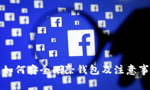 TP钱包如何安全删除钱包及注意事项详解