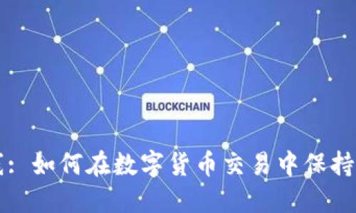 虚拟币拔线: 如何在数字货币交易中保持安全与收益