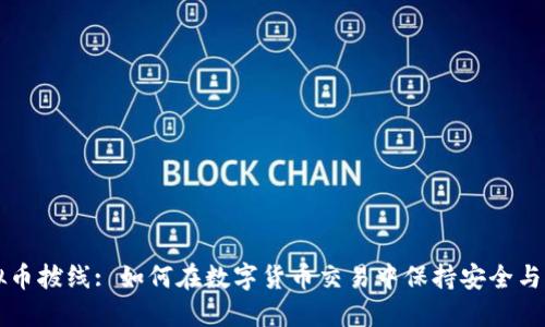 虚拟币拔线: 如何在数字货币交易中保持安全与收益