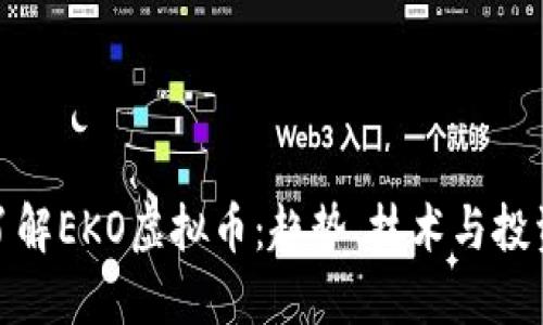 深入了解EKO虚拟币：趋势、技术与投资机会