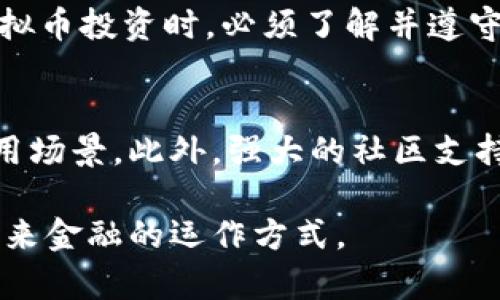   深入了解虚拟币：投资、技术与市场动态 / 

 guanjianci 虚拟币, blockchain, 加密货币, 投资策略 /guanjianci 

什么是虚拟币？
虚拟币，又称加密货币，是一种基于区块链技术的数字资产。与传统的法定货币不同，虚拟币没有实体形式，通常由计算机生成并以加密算法确保安全性和交易的匿名性。Bitcoin是最早也是最知名的虚拟币，自2009年问世以来，虚拟币市场迅速发展，出现了成千上万种不同类型的数字货币。

虚拟币的工作原理是什么？
虚拟币的运作基于区块链技术。区块链是一个去中心化的分布式账本，它记录了所有交易信息。每一笔交易都会被打包成一个“区块”，并通过网络中的节点进行验证和确认。这些区块串联在一起形成链条，从而建立起一个透明且安全的交易环境。每个用户都有对其钱包地址的控制权，只有拥有私钥的用户才能进行资金的转移。

虚拟币投资应如何入门？
对于新手投资者来说，虚拟币投资的入门步骤包括：理解基本概念、选择合适的交易所、创建一个安全的钱包、研究市场动态以及制定投资策略。首先，投资者应了解市场的波动性以及虚拟币的基本技术背景。其次，选择一个受信任的交易平台，确保用户体验与安全性。创建钱包时，公开地址与私钥的管理至关重要。最后，投资者还需时刻关注市场动态，调整投资组合，确保收益最大化。

虚拟币投资有哪些风险和挑战？
虚拟币投资具有较高的风险和挑战。首当其冲的是市场波动，虚拟币的价格可能在短时间内剧烈波动，导致投资者遭受巨额损失。其次，行业缺乏监管使得市场存在泡沫风险以及诈骗行为。技术风险也是不容忽视的，黑客攻击和钱包丢失都可能导致资产永久性损失。此外，从长远来看，法规及政策的变更也可能会影响虚拟币的未来发展。

如何选择适合自己的虚拟币投资策略？
选择合适的虚拟币投资策略，需要综合考虑个人的风险承受能力、投资目标和市场动态。短期投资者通常会更多地依赖技术分析和市场走势，而长期投资者则可能会更关注项目的基本面和团队实力。投资者还可以考虑定投策略，即每月固定时间以固定金额进行投资，从而减少因市场波动带来的风险。同时，分散投资也是有效的策略之一，通过不同币种的搭配来降低单一投资品种的风险。

未来虚拟币的发展趋势如何？
未来虚拟币的发展趋势可能会受到许多因素的影响。技术进步如区块链的扩展、智能合约的发展，都会推动虚拟币的应用扩展。此外，越来越多的企业和金融机构开始接受虚拟币支付，这将增加其市场需求。同时，各国政府对虚拟币的监管政策也将深刻影响市场动向。在未来，虚拟币可能会逐步走向主流，成为全球金融体系的一部分，但这个过程也充满不确定性与风险。

常见问题解答
h41. 虚拟币投资的回报率高吗？/h4
虚拟币投资的回报率在短期内可以非常高，甚至有些投资者获得了数倍的收益。然而，投资回报率的波动非常剧烈，风险也相应增加。许多情况下，短时间内的暴涨不仅无法持续，反而伴随着跌幅。投资者需要对市场的波动性做出足够的心理准备，并制定好合理的投资回报预期。

h42. 如何安全储存虚拟币？/h4
安全储存虚拟币至关重要，常用的方法包括热钱包与冷钱包。热钱包为在线钱包，方便交易但相对安全性较低，建议储存小额资金。而冷钱包则为离线钱包，以物理介质存储，有效防范网络攻击。无论使用何种方法，都要定期备份、保护私钥和设置强密码，增强安全性。

h43. 虚拟币交易所有什么选择？/h4
目前市场上的虚拟币交易所有很多，较为知名的包括Coinbase、Binance、Kraken等。在选择交易所时，应考虑其安全性（如过往是否遭受黑客攻击）、手续费结构、用户体验和币种支持等多方面因素。此外，还可以查阅相关的用户评价和市场排名，以便做出更为明智的选择。

h44. 如何避免虚拟币骗局？/h4
避免虚拟币骗局的关键在于提高警惕，进行充分调研。首先，投资者应避免参与“快速赚钱”的项目和方案，保持冷静与理性。如果某个项目声称没有风险或者保证高回报，可能就是骗局。其次，查阅项目团队的背景和市场声誉，确保其可靠性。最后，始终保持警惕，任何要求提供私钥或账户信息的请求都应毫不犹豫地拒绝。

h45. 虚拟币的法律地位如何？/h4
世界各国对虚拟币的法律地位各不相同。有些国家如美国、加拿大等允许虚拟币作为一种资产，而另一些国家则采取更加严格的监管政策，甚至禁止虚拟币的交易。投资者在参与虚拟币投资时，必须了解并遵守本国的法律法规，以避免不必要的风险。

h46. 如何判断虚拟币项目的潜力？/h4
判断虚拟币项目的潜力需要综合考虑多个因素，包括项目团队的背景、技术基础、市场需求和社区支持等。查看项目的白皮书，了解其技术架构、业务逻辑和未来规划，是否有实际应用场景。此外，强大的社区支持和活跃的开发者团队也能为项目的成功奠定基础。同时，关注市场趋势和竞争对手的动态也是评估项目潜力的重要指标。

总之，虚拟币的世界充满机遇与挑战。对于投资者来说，深入了解市场、制定有效策略、保持警惕都是成功的关键。同时，随着技术的不断推进和市场的发展，虚拟币或许将重新定义未来金融的运作方式。