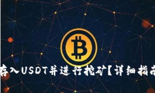 如何在TP钱包中存入USDT并进行挖矿？详细指南与常见问题解答