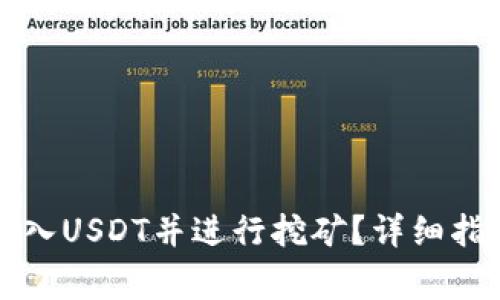 如何在TP钱包中存入USDT并进行挖矿？详细指南与常见问题解答