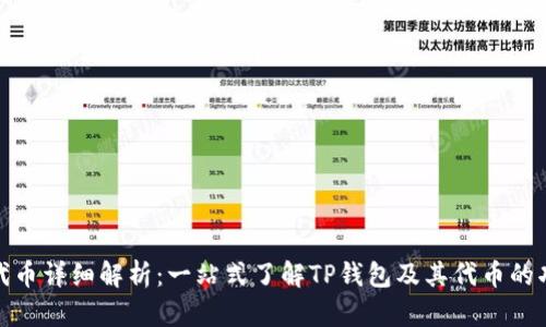 TP钱包的代币详细解析：一站式了解TP钱包及其代币的功能与价值