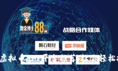 :
2023年最佳虚拟币APP平台推荐：让你轻松投资数字货币