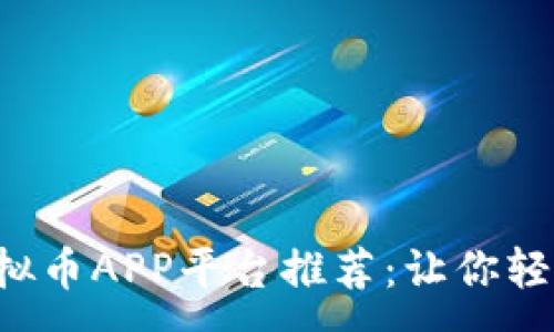 :
2023年最佳虚拟币APP平台推荐：让你轻松投资数字货币