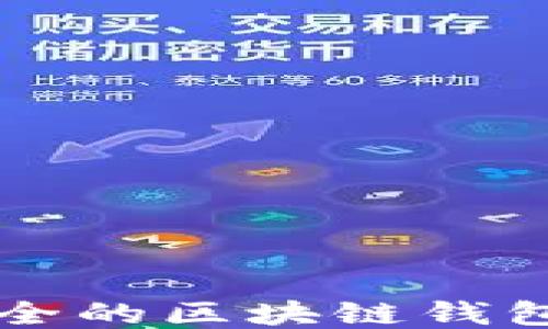 
十大最安全的区块链钱包网址推荐