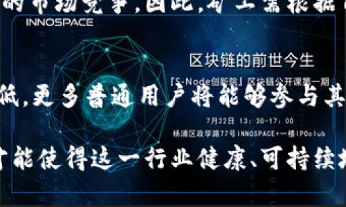 bianoti揭秘江苏虚拟币挖矿的行业现状与未来发展/bianoti

江苏虚拟币挖矿, 数字货币, 加密货币, 挖矿设备/guanjianci

在数字经济迅猛发展的今天，虚拟币挖矿成为了很多投资者关注的焦点。尤其是在江苏，这个拥有众多高新技术企业和良好投资环境的省份，虚拟币挖矿活动也越来越活跃。本文将详细介绍江苏的虚拟币挖矿现状、相关技术、法律法规以及未来的发展趋势，以便帮助大众用户更好地理解这一领域。

1. 江苏虚拟币挖矿的现状
虚拟币挖矿是指通过计算机设备进行复杂的数学运算，以验证交易并获得奖励的过程。江苏省作为中国经济发达地区之一，拥有较为完善的电力和网络基础设施，使得虚拟币挖矿在这里形成了一定规模。
近年来，随着比特币、以太坊等加密货币的普及，江苏的挖矿行业迅速崛起。许多企业和个人投资者纷纷投入挖矿，利用高性能的矿机进行生产。据统计，江苏地区的挖矿算力在全国范围内占据了一定比例，成为国内重要的虚拟币生产基地。
不过，随着行业的快速发展，市场竞争也越来越激烈，很多小型矿工面临着成本上升、收益下滑的困境，同时，国家对虚拟币挖矿的监管力度逐渐加大，使得这个行业的未来充满了不确定性。

2. 江苏虚拟币挖矿的技术基础
虚拟币挖矿涉及到多个技术环节，包括挖矿设备、矿池、区块链技术等。矿工需要购买高性能的挖矿设备，通常是专门的ASIC矿机。这些矿机的工作原理是通过大量计算来解决数学难题，进而生成新的区块。
在江苏，很多矿工选择加入矿池，以增加挖矿成功的概率。矿池是多个矿工联合起来共同挖矿的机制，结果按贡献的算力进行分配。通过加入矿池，单个矿工能够获得更稳定的收入。
区块链技术是虚拟币挖矿的基础，它提供了分布式账本的透明性和安全性。在江苏的一些高新技术企业中，区块链技术的研究和应用也在不断深入，为挖矿行业提供了更为强大的技术支持。

3. 江苏虚拟币挖矿的法律法规
随着虚拟币挖矿的兴起，各级政府迅速建立起相关的法律法规，以规范行业的发展。江苏省政府在过去几年中，发布了一系列政策文件，针对虚拟币挖矿的电力使用、设备采购、环保标准等进行了规定。
其中，电力供给是挖矿行业的关键问题之一。由于挖矿需要大量的电力，江苏省在电力分配上采取了相对严格的监管措施，以避免能源浪费与环境污染。此外，国家对虚拟币的监管政策也在不断加紧，出台了禁止金融机构参与虚拟币交易等一系列措施，这些都对虚拟币挖矿活动产生了直接影响。

4. 江苏虚拟币挖矿的市场前景
尽管面临诸多挑战，江苏的虚拟币挖矿市场依然具备一定的发展潜力。随着区块链技术的不断发展，虚拟币的应用场景也在逐渐扩大，未来可能会出现更多的商业模式。
此外，江苏省政府积极推动数字经济的发展，近年来出台了一系列扶持政策，为挖矿行业提供了良好的政策环境。未来，如果能够合理解决电力、设备采购与市场监管的问题，江苏的虚拟币挖矿将有望实现更加健康和可持续的增长。

5. 江苏虚拟币挖矿的风险与挑战
与其他投资一样，虚拟币挖矿也存在一定的风险。首先，市场价格波动剧烈，矿工的收益受比特币等虚拟币市场价格波动的影响很大。在虚拟币价格大幅下跌时，挖矿成本可能会高于收益，导致损失。
其次，挖矿设备的技术更新换代迅速，若无法及时跟上技术的进步，可能会因设备性能不足而面临被市场淘汰的风险。此外，国家对虚拟币挖矿的监管政策随时可能调整，相关政策的不确定性也给矿工带来了潜在的风险。

6. 如何选择合适的挖矿设备
选择合适的挖矿设备是成功进行虚拟币挖矿的关键因素之一。一般而言，矿工需要考虑设备的算力、功耗、价格与售后服务等多个方面。对于初入行的矿工来说，建议选择性价比高的矿机，避免盲目追求高算力而导致成本过高。
同时，熟悉市场信息也是非常重要的，矿工应定期关注行业动态，了解新设备的发布和技术进步，以便调整自己的挖矿策略。此外，参与矿池也是许多矿工的推荐之路，通过集体力量来提升获利的机会。

可能相关的问题

h4问题1：虚拟币挖矿的盈利方式有哪些？/h4
虚拟币挖矿的盈利方式主要有两种：挖矿收益和交易手续费。矿工通过挖掘新块获得的虚拟币就是挖矿收益，而在参与矿池时，矿工不仅能获得挖矿收益，还能获得相应的交易手续费。此外，矿工还可以通过投资其他虚拟币进行买卖，获取短期收益。

h4问题2：如何计算虚拟币挖矿的成本？/h4
虚拟币挖矿的成本主要包括电力成本、设备成本、场地租赁等。矿工在进行挖矿前，需分析自己的投入与产出，确保能够获得合理的回报率。通过对比算力与电力消耗，矿工能够更好地评估挖矿的盈亏状况。

h4问题3：虚拟币挖矿是否适合个人投资者？/h4
虚拟币挖矿对于个人投资者来说存在一定的门槛，首先是需要高投入的设备与电力。在考虑投入之前，个人投资者需评估自己的资金实力与风险承受能力，谨慎决策。此外，参与矿池是个人矿工的一个可行选择，降低了投资风险。

h4问题4：面对监管压力，矿工应如何应对？/h4
面对监管压力，矿工应积极关注政策动态，合理规划自己的挖矿活动。此外，寻找更为清洁的，合法的电力资源，避免触犯法律法规。同时，可以考虑将挖矿活动转移至监管较为宽松的地区，以降低政策风险。

h4问题5：江苏地区挖矿与其他地区的优势比较？/h4
江苏地区挖矿的优势主要体现在基础设施较为完善与电力供应稳定。然而在其他地区，由于政策环境可能较为宽松，造成了更为激烈的市场竞争。因此，矿工需根据自身情况，合理评估不同地区的挖矿机会，收益。

h4问题6：未来虚拟币挖矿的技术趋势？/h4
未来虚拟币挖矿将朝着集成化、智能化发展，新的挖矿技术将不断涌现。同时，借助于云计算与边缘计算，虚拟币挖矿的门槛将逐步降低，更多普通用户将能够参与其中。此外，绿色挖矿技术的推广与应用，将在行业中占据举足轻重的地位。

综上所述，江苏的虚拟币挖矿行业具备一定的发展基础与前景，但也面临着不小的挑战。只有在政策引导与行业自律的共同作用下，才能使得这一行业健康、可持续地发展。