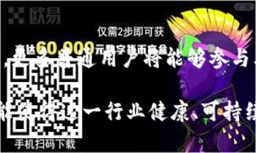 bianoti揭秘江苏虚拟币挖矿的行业现状与未来发展/bianoti

江苏虚拟币挖矿, 数字货币, 加密货币, 挖矿设备/guanjianci

在数字经济迅猛发展的今天，虚拟币挖矿成为了很多投资者关注的焦点。尤其是在江苏，这个拥有众多高新技术企业和良好投资环境的省份，虚拟币挖矿活动也越来越活跃。本文将详细介绍江苏的虚拟币挖矿现状、相关技术、法律法规以及未来的发展趋势，以便帮助大众用户更好地理解这一领域。

1. 江苏虚拟币挖矿的现状
虚拟币挖矿是指通过计算机设备进行复杂的数学运算，以验证交易并获得奖励的过程。江苏省作为中国经济发达地区之一，拥有较为完善的电力和网络基础设施，使得虚拟币挖矿在这里形成了一定规模。
近年来，随着比特币、以太坊等加密货币的普及，江苏的挖矿行业迅速崛起。许多企业和个人投资者纷纷投入挖矿，利用高性能的矿机进行生产。据统计，江苏地区的挖矿算力在全国范围内占据了一定比例，成为国内重要的虚拟币生产基地。
不过，随着行业的快速发展，市场竞争也越来越激烈，很多小型矿工面临着成本上升、收益下滑的困境，同时，国家对虚拟币挖矿的监管力度逐渐加大，使得这个行业的未来充满了不确定性。

2. 江苏虚拟币挖矿的技术基础
虚拟币挖矿涉及到多个技术环节，包括挖矿设备、矿池、区块链技术等。矿工需要购买高性能的挖矿设备，通常是专门的ASIC矿机。这些矿机的工作原理是通过大量计算来解决数学难题，进而生成新的区块。
在江苏，很多矿工选择加入矿池，以增加挖矿成功的概率。矿池是多个矿工联合起来共同挖矿的机制，结果按贡献的算力进行分配。通过加入矿池，单个矿工能够获得更稳定的收入。
区块链技术是虚拟币挖矿的基础，它提供了分布式账本的透明性和安全性。在江苏的一些高新技术企业中，区块链技术的研究和应用也在不断深入，为挖矿行业提供了更为强大的技术支持。

3. 江苏虚拟币挖矿的法律法规
随着虚拟币挖矿的兴起，各级政府迅速建立起相关的法律法规，以规范行业的发展。江苏省政府在过去几年中，发布了一系列政策文件，针对虚拟币挖矿的电力使用、设备采购、环保标准等进行了规定。
其中，电力供给是挖矿行业的关键问题之一。由于挖矿需要大量的电力，江苏省在电力分配上采取了相对严格的监管措施，以避免能源浪费与环境污染。此外，国家对虚拟币的监管政策也在不断加紧，出台了禁止金融机构参与虚拟币交易等一系列措施，这些都对虚拟币挖矿活动产生了直接影响。

4. 江苏虚拟币挖矿的市场前景
尽管面临诸多挑战，江苏的虚拟币挖矿市场依然具备一定的发展潜力。随着区块链技术的不断发展，虚拟币的应用场景也在逐渐扩大，未来可能会出现更多的商业模式。
此外，江苏省政府积极推动数字经济的发展，近年来出台了一系列扶持政策，为挖矿行业提供了良好的政策环境。未来，如果能够合理解决电力、设备采购与市场监管的问题，江苏的虚拟币挖矿将有望实现更加健康和可持续的增长。

5. 江苏虚拟币挖矿的风险与挑战
与其他投资一样，虚拟币挖矿也存在一定的风险。首先，市场价格波动剧烈，矿工的收益受比特币等虚拟币市场价格波动的影响很大。在虚拟币价格大幅下跌时，挖矿成本可能会高于收益，导致损失。
其次，挖矿设备的技术更新换代迅速，若无法及时跟上技术的进步，可能会因设备性能不足而面临被市场淘汰的风险。此外，国家对虚拟币挖矿的监管政策随时可能调整，相关政策的不确定性也给矿工带来了潜在的风险。

6. 如何选择合适的挖矿设备
选择合适的挖矿设备是成功进行虚拟币挖矿的关键因素之一。一般而言，矿工需要考虑设备的算力、功耗、价格与售后服务等多个方面。对于初入行的矿工来说，建议选择性价比高的矿机，避免盲目追求高算力而导致成本过高。
同时，熟悉市场信息也是非常重要的，矿工应定期关注行业动态，了解新设备的发布和技术进步，以便调整自己的挖矿策略。此外，参与矿池也是许多矿工的推荐之路，通过集体力量来提升获利的机会。

可能相关的问题

h4问题1：虚拟币挖矿的盈利方式有哪些？/h4
虚拟币挖矿的盈利方式主要有两种：挖矿收益和交易手续费。矿工通过挖掘新块获得的虚拟币就是挖矿收益，而在参与矿池时，矿工不仅能获得挖矿收益，还能获得相应的交易手续费。此外，矿工还可以通过投资其他虚拟币进行买卖，获取短期收益。

h4问题2：如何计算虚拟币挖矿的成本？/h4
虚拟币挖矿的成本主要包括电力成本、设备成本、场地租赁等。矿工在进行挖矿前，需分析自己的投入与产出，确保能够获得合理的回报率。通过对比算力与电力消耗，矿工能够更好地评估挖矿的盈亏状况。

h4问题3：虚拟币挖矿是否适合个人投资者？/h4
虚拟币挖矿对于个人投资者来说存在一定的门槛，首先是需要高投入的设备与电力。在考虑投入之前，个人投资者需评估自己的资金实力与风险承受能力，谨慎决策。此外，参与矿池是个人矿工的一个可行选择，降低了投资风险。

h4问题4：面对监管压力，矿工应如何应对？/h4
面对监管压力，矿工应积极关注政策动态，合理规划自己的挖矿活动。此外，寻找更为清洁的，合法的电力资源，避免触犯法律法规。同时，可以考虑将挖矿活动转移至监管较为宽松的地区，以降低政策风险。

h4问题5：江苏地区挖矿与其他地区的优势比较？/h4
江苏地区挖矿的优势主要体现在基础设施较为完善与电力供应稳定。然而在其他地区，由于政策环境可能较为宽松，造成了更为激烈的市场竞争。因此，矿工需根据自身情况，合理评估不同地区的挖矿机会，收益。

h4问题6：未来虚拟币挖矿的技术趋势？/h4
未来虚拟币挖矿将朝着集成化、智能化发展，新的挖矿技术将不断涌现。同时，借助于云计算与边缘计算，虚拟币挖矿的门槛将逐步降低，更多普通用户将能够参与其中。此外，绿色挖矿技术的推广与应用，将在行业中占据举足轻重的地位。

综上所述，江苏的虚拟币挖矿行业具备一定的发展基础与前景，但也面临着不小的挑战。只有在政策引导与行业自律的共同作用下，才能使得这一行业健康、可持续地发展。