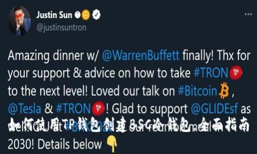 如何使用TP钱包创建BSC冷钱包，全面指南