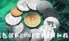  如何通过TP钱包领取LUNA空投？详细指南与注意事