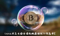   Luna币怎么安全有效地存储到TP钱包中？