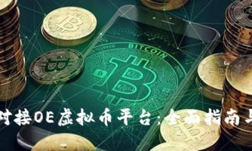 如何成功对接OE虚拟币平台：全面指南与实用技巧