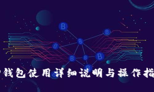 TP钱包使用详细说明与操作指导