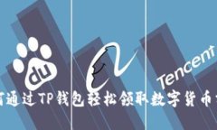 如何通过TP钱包轻松领取数字货币分红