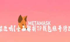 TP钱包帐号能改吗？全面解析TP钱包账号修改的相