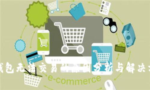 TP钱包无法交易的原因分析与解决方案