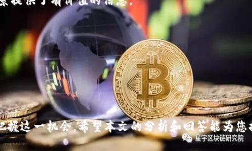    Velo虚拟币行情分析与投资指南  / 

 guanjianci  Velo币, 虚拟币行情, 加密货币, 交易策略  /guanjianci 

### Velo虚拟币行情分析

在当今的金融市场上，虚拟货币已经不再是一个新鲜的话题。随着比特币、以太坊等数字货币的崛起，以及区块链技术的不断发展，越来越多的投资者开始关注这一领域。在众多虚拟货币中，Velo币（Velo Token）作为一款相对较新的数字资产，凭借其独特的业务模式和强大的技术支持，吸引了大量投资者的关注。本文将深入探讨Velo虚拟币的行情、特性及其投资策略，帮助您更好地理解这一新兴资产。

#### Velo币的概述

Velo是一种基于区块链技术的数字货币，旨在通过提供去中心化的金融服务，提升传统金融体系的效率。Velo网络的核心使命是促进跨境支付和汇款，从而降低交易成本并提高交易速度。Velo币在其生态系统中扮演着重要的角色，作为交易媒介和用户激励工具，推动其平台上各种金融产品和服务的发展。

#### 当前Velo币的行情

Velo币的价格波动性较大，这对投资者来说既是机会也是风险。根据最新的数据，Velo币的市场价格在不断波动，影响因素包括市场需求、交易量、项目进展及市场情绪等。分析Velo币的市场行情时，建议投资者关注以下几个方面：

1. **市场趋势**：定期查看Velo币的价格走势图，分析其涨跌幅度和趋势线，有助于把握市场方向。
2. **项目进展**：Velo团队的公告、技术更新和合作伙伴关系都可能直接影响Velo币的价格。因此，密切关注相关信息非常必要。
3. **行业动态**：全球经济形势和政策变化可能对虚拟货币市场产生影响，及时获取相关资讯也能帮助投资者判断市场走向。

### 可能相关的问题

在深入分析Velo虚拟币行情的同时，投资者可能会有以下相关问题：

#### 1. Velo币有什么独特的优势？

Velo币具有几个独特的优势，使其在众多虚拟货币中脱颖而出。首先，Velo致力于解决传统金融系统中的痛点，包括高昂的国际汇款费用和较长的交易确认时间。通过将交易转移到区块链上，Velo能够提供更快速、更低成本的跨境支付解决方案。

其次，Velo币的设计使其适用于各种金融服务，包括贷款、支付和数字资产交易。Velo平台可为用户提供去中心化的金融服务，从而减少对传统金融中介的依赖。这一优势不仅提高了用户体验，也为Velo币的长期发展打下了基础。

最后，Velo团队的专业背景和技术实力也是其优势之一。Velo背后有一支经验丰富的团队，涵盖区块链技术、金融服务和市场营销等多个领域。他们的专业知识和市场洞察力为Velo的发展提供了强大的支持。

#### 2. 如何购买和交易Velo币？

想要购买Velo币，投资者需要首先选择可靠的交易所。在选择交易所时，应考虑交易所的声誉、手续费、交易对丰富程度等因素。当前多个知名的加密货币交易所都支持Velo币的交易，比如Binance、KuCoin等。

在选定交易所后，用户需要注册账户并完成身份验证。这一过程可能包括提供个人信息、上传身份证明文件等。完成注册后，用户可以通过银行转账或信用卡等方式充值资金，然后购买Velo币。

在进行交易时，投资者应关注市场行情，合理选择买入和卖出的时机。一般来说，建议采用分批买入或定投的策略，以分散风险。此外，使用止损和止盈等交易策略可以帮助投资者更好地管理风险，确保收益。

#### 3. Velo币的未来发展趋势如何？

Velo币的未来发展趋势与市场需求、技术创新和团队执行力密切相关。当前，全球对于去中心化金融（DeFi）的关注度持续攀升，这为Velo提供了良好的发展机遇。预计在未来几年内，随着区块链技术的普及和应用，Velo将会吸引越来越多的用户和投资者关注。

此外，Velo团队在技术研发和市场推广方面的不懈努力也对其未来发展起到积极推动作用。公司若能持续完善其平台功能、推出创新金融产品及拓展市场，Velo币有望迎来更大的增长空间。

总的来说，Velo币的未来具有潜力，但投资者仍需保持警惕，关注市场动态和项目进展，以便及时调整投资策略。

#### 4. 投资Velo币的风险有哪些？

尽管Velo币有着巨大潜力，但投资者也需要意识到其中的风险。首先，虚拟货币市场的波动性极大，Velo币的价格可能在短时间内出现剧烈波动，导致投资者承受亏损。投资者在进入市场之前，应该充分理解价格波动性带来的风险。

其次，Velo项目的成功与否取决于其团队的执行能力和市场的认可度。如果Velo未能如预期推进项目或满足用户需求，可能会影响其市场表现。

此外，市场上存在许多不法分子利用虚拟货币进行诈骗。投资者在购买Velo币时，务必要选择安全、可靠的交易平台，并对项目进行充分的调研，避免上当受骗。

最后，政策风险也是影响投资的一大因素。各国针对虚拟货币的法规和政策各不相同，投资者需要关注相关法律法规，确保自己的投资合规。

#### 5. Velo币与其他热门虚拟币相比如何？

Velo币与其他热门虚拟币如比特币、以太坊等在许多方面有所不同。首先，从市场定位来看，比特币主要作为“数字黄金”，其价值集中在保值和储存上。而Velo币则聚焦于金融服务，解决实际问题。Velo的核心是提供跨境支付和去中心化金融服务，与比特币的定位有显著差异。

其次，在技术方面，比特币和以太坊的技术架构相对成熟，而Velo作为较新项目，其技术依然需要不断完善。Velo的团队在交易速度、成本等方面进行了，但尚处于与其他成熟项目的竞争中。

最后，从市场接受度来看，比特币和以太坊在加密货币市场的认可度较高，且拥有大量的用户基础。而Velo币虽然具备潜力，但相对较新，市场认知度仍需提升。投资者在选择投资时，应综合考虑各类虚拟币的市场表现及自身风险承受能力。

#### 6. 如何有效监测Velo币的市场动态？

对于投资者来说，持续监测市场动态十分重要。有效的市场监测可以帮助投资者把握投资机会，调整投资策略。首先，投资者应关注主流加密货币新闻网站及社交媒体平台，这些渠道能够及时提供有关Velo币的最新消息和市场分析。常见的网站包括CoinDesk、CoinMarketCap等。

其次，跟踪Velo的社区动态也是非常必要的。Velo的社交媒体账号、Telegram群组、Reddit等社区可以让投资者第一时间了解到项目的进展和用户的反馈。这为投资者评估项目前景提供了有价值的信息。

另外，使用价格监测工具和应用也是一个有效的途径。这些工具可以帮助投资者设置价格提醒，实时了解市场行情变化，从而做出相应决策。

最后，定期参与市场分析和论坛讨论，与其他投资者分享信息与经验，可以帮助加深对行情的理解，形成更全面的投资视角。

### 结论

Velo虚拟币作为一种新兴的加密资产，凭借其独特的优势和团队的努力，展现出良好的市场潜力。尽管投资风险依然存在，但通过合理的投资策略和信息监测，投资者能够更好地把握这一机会。希望本文的分析和回答能为您提供有价值的参考，助您在虚拟货币投资的道路上更为顺畅。