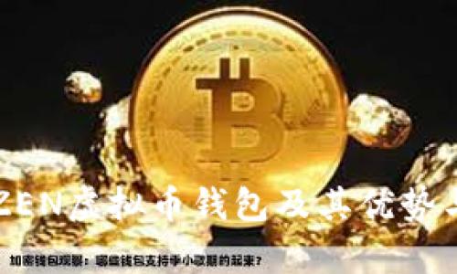 全面解析ZEN虚拟币钱包及其优势与使用指南