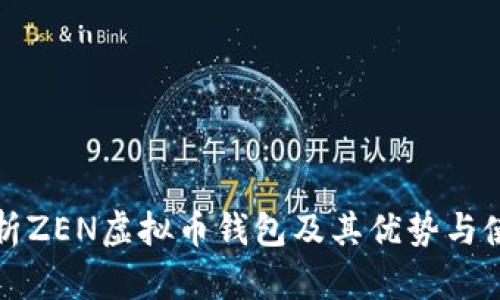 全面解析ZEN虚拟币钱包及其优势与使用指南