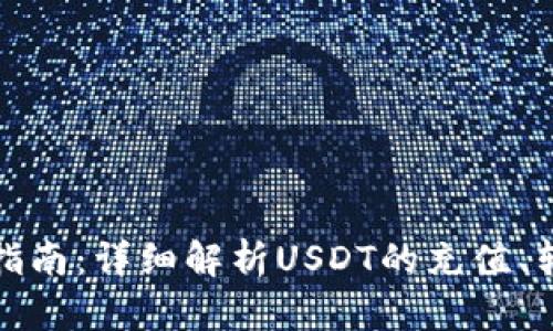 : TP钱包操作指南：详细解析USDT的充值、转账与提取流程