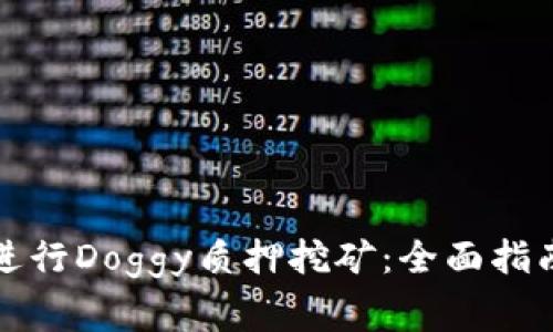 如何通过TP钱包进行Doggy质押挖矿：全面指南与常见问题解答