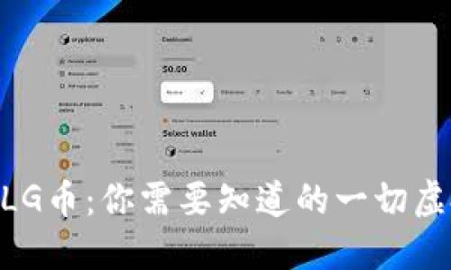 深入探讨MLG币：你需要知道的一切虚拟货币知识