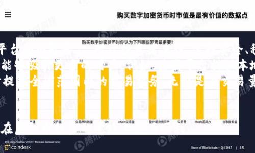   虚拟币金华：引领数字货币投资的新风口 / 

 guanjianci 虚拟币, 金华, 数字货币, 投资 /guanjianci 

近年来，虚拟币的发展势头如虹，尤其在金华地区，越来越多的投资者和创业者涌入这一领域。虚拟币不仅改变了传统的金融模式，还为大众提供了全新的投资平台。本文将深入探讨虚拟币在金华的发展现状、影响以及未来趋势，并针对相关问题一一解答。

虚拟币的基本概念
虚拟币，通常指的是一种数字形式的货币，依托于区块链技术，不受中央机构监管。最为人熟知的虚拟币是比特币，它是由一个或多个化名为中本聪的人在2009年首次提出的，标志着去中心化货币的开始。虚拟币的存在基于一种共识机制，交易过程通过密码学保护，确保安全和匿名性。
在金华，虚拟币的应用逐渐广泛，包括支付、投资、交易以及作为资产配置的一种方式。许多年轻人、投资者都积极参与到这个日新月异的市场中。虽然这股热潮带来了巨大的经济潜力，但也伴随着风险与不确定性。

金华虚拟币市场的发展现状
金华市位于浙江省的中心地带，经济发达，吸引了众多创业者和投资者参与虚拟币市场。随着区块链技术的发展和政策的逐步放宽，金华的虚拟币交易所、数字钱包服务平台和相关技术研发企业不断涌现。
根据相关报道，目前金华已有多家数字货币交易平台上线，用户活跃度逐渐提升。这些平台不仅提供虚拟币的交易功能，还增设了教育培训、行情分析等服务，帮助新手掌握投资技巧。

虚拟币投资的风险与机遇
虚拟币市场波动性极大，这种高风险也意味着高收益。许多人在短时间内实现了巨额的投资回报，而另一些人则遭受了巨大的损失。因此，认真了解市场、选择合适的平台和币种非常重要。
在金华，许多投资者选择参与虚拟币的ICO（首次代币发行）项目，希望通过投资新兴币种获得超额回报。然而，有些项目的真实性和可行性存疑，存在很高的风险。投资者应该保持理智，做好充分的市场调研，选择那些有实际应用场景和技术团队支持的项目。

金华虚拟币相关法规与政策
随着虚拟币的迅速发展，各国对其的监管政策逐渐趋严。中国的政策演变历程中，曾经对ICO和交易所实施了强力打击，但目前的政策趋向相对温和，鼓励区块链技术的研发与应用。在金华，地方政府也在积极探索数字货币相关的规范与管理。
投资者在参与虚拟币交易时，需确保所选择的平台符合法规，具备相应的资质。此外，及时关注国家政策变化，避免因政策风险带来的损失，是每位投资者都应具备的素养。

虚拟币投资的策略与技巧
在实战中，虚拟币投资者需要具备一定的技巧与策略。市场分析、技术分析、基本面分析等都是关键要素。投资者可借助各种工具和资源，进行深入的行情研究，获取更多的市场信息。
金华的投资者还可以通过加入相关的社群、论坛，获取经验分享与市场动态，以降低投资风险。例如，许多地区会定期开设虚拟货币的研讨会，邀请行业专家讲解趋势与分析。这样的学习方式有助于投资者更好地掌握市场的脉搏。

未来金华虚拟币市场的展望
随着区块链技术的不断成熟，未来虚拟币市场在金华可能会迎来更多的机遇。一方面，新的技术可能会催生出更多的应用场景，如跨境支付、智能合约等；另一方面，政府有可能出台更多支持性政策，促进本地虚拟币市场的繁荣。
不过，市场环境变化莫测，投资者仍需保持敏锐的洞察力，及时根据市场情况调整自己的投资策略。在机遇与挑战并存的背景下，金华的虚拟币市场将继续蓬勃发展。

可能相关的问题

1. 如何选定投资的虚拟币？
选择投资的虚拟币，首先需要对市场进行全面的研究。不妨从以下几个方面进行考量：
首先，确定币种的技术背景和发展团队。很多时候，一个币种的长远发展，离不开其背后的技术支持和团队能力。进行深入的尽职调查，包括查阅项目的白皮书、团队的背景和以往的开发经验等，是十分必要的。
其次，关注币种的市场应用场景。有些虚拟币是用于特定领域的，投资者需要评估其实际应用能力和市场前景。看看该币种是否有解决现存问题的能力，或者是否解决了其他币种无法简洁解决的问题。
再次，分析市场情绪和需求。虚拟币的价格波动受多方面因素的影响，市场的供需关系至关重要。通过分析社交媒体、论坛中的讨论氛围，可以获得关于该币种的相关信息与市场情绪。
最后，设定合理的投资额度和止损点，严格控制风险。建议新手投资者在市场初期不要投入过多的资金，避免因为情绪波动造成较大损失。

2. 如何确保虚拟币交易的安全性？
安全性是虚拟币交易中至关重要的一环。随着越来越多的交易场所上线，线上的安全隐患层出不穷。为了确保交易安全，投资者可采取以下几点措施：
首先，选择信誉良好的交易平台。投资者在注册账号前，应仔细了解平台的资质、用户反馈和交易量等，尽量选择曾获监管机构认证的平台进行交易。基于用户基础较大、市场口碑相对良好的交易平台，安全性往往得到提升。
其次，使用安全的钱包存储虚拟币。不建议将虚拟币直接存放于交易平台，可以选择硬件钱包或非托管钱包进行长期存储。毕竟，被黑客攻击而导致资金损失的事件屡见不鲜，而钱包的安全性至关重要。
再者，定期更新密码并开启二次验证。确保密码复杂且不容易被猜测，以减少被盗风险，同时开启二次验证功能，增加账户的安全性。
最后，保持警觉，警惕网络诈骗。在参与虚拟币交易时，要时刻保持警惕，尽量避免点击不明链接或下载未知文件，以免上当受骗。

3. 在金华，如何了解虚拟币市场的最新动态？
为了在变化迅速的虚拟币市场中立于不败之地，了解最新动态至关重要。投资者可以通过多种途径获得市场信息，包括：
首先，关注虚拟币相关的新闻网站和社交媒体平台。例如，专注于加密货币的知名网站，如CoinDesk、CoinTelegraph等，常会发布市场趋势分析和专家见解，使投资者及时获知行情。
其次，加入本地的虚拟币社群或论坛。在金华，有许多微信群、QQ群以及线下会议，定期邀请行业专家讨论市场趋势。通过参会获取经验分享和实时信息交流，有助于把握市场脉搏。
再次，利用行情追踪工具或应用。借助行情分析软件，投资者可以随时获取虚拟币价格动态和涨跌情况，做出迅速反应。
最后，参加虚拟币相关的会议和讲座。金华的大学、创业机构和社群，时常会举办关于区块链和虚拟币的交流活动，这些活动是了解行业动态、学习市场知识的重要机会。

4. 金华虚拟币投资的前景如何？
金华的虚拟币投资前景在区块链技术的发展和地方政府支持的背景下，显现出良好的趋势。具体来看，可以从以下几个方面分析：
首先，金华作为经济发展较快的城市之一，其科技创新能力不断增强。随着越来越多的技术公司落户，虚拟币相关的技术研发将日渐成熟，带来更丰富的投资机会。
其次，地方政府对区块链技术的支持力度也不断加大。一些政策的逐步放宽，为相关企业的成立与发展提供了良好的环境，这将助力于金华虚拟币市场的发展。
再者，随着数字经济的崛起，潜在用户基础不断扩大。传统行业与虚拟币结合的场景愈发增多，投资者的需求也在日益提升。
最终，虚拟币市场在经历早期的波动后，逐渐趋向规范化。无论是对企业还是个人投资者，这都意味着更大的市场信心和长期投资的可能性。

5. 参与ICO有什么需要注意的地方？
ICO（首次代币发行）是虚拟币市场中一种新兴的融资模式，尽管其回报潜力高，但同样伴随风险。参与ICO时有几个注意事项：
首先，仔细研究项目白皮书。白皮书是项目的核心文档，包含了项目的愿景、技术架构、商业模式、团队背景等信息。投资者需理解项目是如何运作的，风险和预期收益是什么，以做出明智的投资决策。
其次，关注项目团队的资历。项目团队的背景和经验直接影响到项目的成功概率，透明度高的团队，应具备相应的专业能力，这可以增强投资者的信心。
同时，评估社区的参与度。一个健康的项目通常会有活跃的社区支持，通过社交媒体、论坛等进行沟通，及时响应投资者的问题，建立良好的信任感。
最后，设定合理的投资额度。ICO的投资风险较高，建议不投入超过自己承受范围的资金，并做好心理准备，同时选择适合自己风险水平的项目，达到多元化的投资配置。

6. 金华地区有哪些知名的虚拟币交易平台？
在金华地区，随着虚拟币和区块链技术的发展，已经涌现出了一些知名的虚拟币交易平台。这些平台大致可以分为本地平台和国际平台。对于投资者来说，选择安全、稳定的交易所非常重要。
首先，值得关注的是一些地方性平台，它们通常在本地用户群体中名声较高，交易量也较为稳定，其推出的特色服务往往能够吸引更多的用户。例如，某些平台提供本地支付方式，方便用户进行交易。
其次，一些国际大牌也是投资者常用的平台，如币安（Binance）、火币（Huobi）等。这些平台覆盖面广，币种种类丰富，同时提供全球范围内的交易服务，无论是在交易量、流动性还是功能扩展上，均表现出色。
最后，投资者还需特别关注不同平台的手续费、提款限额、客服服务等问题，全面综合考量，选择最适合的交易平台。

总之，金华的虚拟币市场发展前景广阔，但投资风险也不容忽视。希望本文的信息能够为您提供有效的参考与帮助，让您在虚拟币投资的道路上更为顺利。