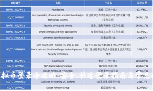 :  GDC虚拟币登录全攻略：安全、快速登录指南与常见问题解答 