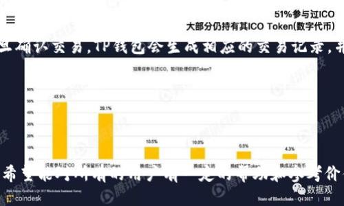 思考一个符合大众用户搜索需求并且的优质

  TP钱包：它到底是在什么区块链上运行的？ / 

 guanjianci TP钱包, 区块链, 数字货币, 钱包安全 /guanjianci 

---

TP钱包：它到底是在什么区块链上运行的？

在数字货币的世界中，TP钱包作为一种广受欢迎的加密货币钱包，为广大用户提供了安全、便利的数字资产管理平台。许多用户常常会关注TP钱包的技术背景，尤其是它所依赖的区块链技术。那么，TP钱包究竟是在什么链上运行的？在接下来的内容中，我们将深入探讨这一问题。

什么是TP钱包？

TP钱包是一款多链数字货币钱包，支持多种主流的区块链资产。用户可以轻松管理自己的数字资产，实现发送、接收和交易等功能。与其他钱包相比，TP钱包具有良好的用户体验，以及安全性保障，因而受到广大投资者的青睐。

TP钱包的区块链支持

TP钱包支持多种区块链技术，包括以太坊（Ethereum）、比特币（Bitcoin）、波场（TRON）、EOS等。这样的支持使得TP钱包的用户能够在一个平台上管理不同的数字资产，降低了不同钱包之间切换的不便。此外，多链支持还提升了TP钱包的兼容性和灵活性。

区块链与钱包安全性的关系

区块链技术为TP钱包提供了强大的安全保障。区块链的去中心化特性使得数字资产不易受到攻击。TP钱包通过私钥的管理和多重签名等技术手段，确保用户的资产安全。另外，TP钱包也集成了硬件钱包的支持，进一步增强资产的安全性。

TP钱包的使用便捷性

TP钱包的设计旨在为用户提供便捷的使用体验。大家都知道，市场上有许多数字货币钱包，但并非所有钱包都能提供良好的用户体验。TP钱包提供了简洁易操作的用户界面，同时集成了丰富的功能，例如钱包导入、资产转换等。这些特点使得即便是新手用户也能轻松上手。

TP钱包的社区与支持

TP钱包不仅在技术上有着良好的表现，还有着活跃的社区支持。用户可以通过官方论坛、社交媒体与其他用户进行互动，获取问题解决方案和最新资讯。此外，TP钱包团队还会定期推出系统更新，增加新功能和改善用户体验，展现了对用户需求的重视。

TP钱包的发展前景

关于TP钱包的未来，我们可以说是充满期待。随着区块链技术的发展以及数字资产市场的逐渐成熟，TP钱包有望吸引到更多的用户。同时，钱包功能的多样化以及与去中心化金融（DeFi）、非同质化代币（NFT）等新兴领域的结合，将会为TP钱包带来新的机遇。

---

常见问题解答

问题一：TP钱包支不支持法币充值？

TP钱包的用户常常会关注怎样为自己的钱包充值。一些用户可能习惯使用法币进行交易，这就引发了“TP钱包支不支持法币充值”的问题。TP钱包本身虽然是一个数字货币钱包，但很多交易所支持用户用法币购买各种数字资产，然后直接转入TP钱包。用户可以通过与这些交易所的对接来实现法币充值。

虽然TP钱包本身并不直接支持法币充值，但它与多个主流交易所进行了合作，用户在这些交易所成功购买数字货币后，可以将其轻松转入TP钱包。这种使用方式非常便捷，为用户提供了更好的服务体验。同时，用户也需要注意相关的交易手续费以及汇率问题，以确保交易的顺利进行。

问题二：TP钱包如何保护用户资产安全？

安全性是数字货币用户最关注的问题之一。TP钱包在理论上采取了多种措施来保护用户的资产安全。首先，TP钱包使用了加密技术来保护用户的私钥，确保私钥在任何情况下都不会被泄露。拓展而言，用户在 TP 钱包上创建账户时，会生成一个独特的私钥，这个私钥是用户获取和管理他们资产的唯一凭证。

除了私钥保护，TP钱包还采用了多重签名技术。这意味着在进行数字资产转移时，系统会要求多个签名参与确认，增大了资产被盗的难度。此外，TP钱包团队也会定期评估并更新他们的安全措施，以应对新出现的网络威胁。最后，用户自身也应采取措施，如设置复杂的密码以及定期更换密码，来提高账户安全。

问题三：TP钱包是否支持所有数字货币？

TP钱包支持的数字货币种类相当丰富，能够满足大多数用户的需求。用户可以在TP钱包中管理以太坊及其所有的代币、比特币、波场和EOS等多种主流数字资产。但需要注意的是，并非所有的数字货币都在TP钱包的支持列表中。对于一些较小的山寨币，TP钱包可能不提供支持。

为了确保用户选择合适的资产进行投资，TP钱包还具备资产识别功能。当用户尝试转入一种未被TP钱包支持的数字货币时，系统会发出警告，避免用户由于不小心而使资产丢失。因此，在选择数字资产时，用户可以在TP钱包官方的支持列表中查看支持的资产种类，以确保选择正确。

问题四：如何备份TP钱包？

备份数字钱包是极其重要的一步，因为一旦钱包数据丢失，用户将无法找回其资产。在TP钱包中，用户可以通过导出助记词的方式来备份他们的资产。助记词是一组随机生成的字母与数字组合，用户需要在设置钱包时记录下这个助记词，并将其安全存储。

用户在导出助记词时，系统会提示用户注意妥善保管并避免泄露，因为这组助记词是打开钱包并恢复资产的唯一凭证。同时，用户也建议使用任何形式的加密存储设备来保存这个助记词，而不是单纯地写在纸上或者电子设备中，这样可以防止其泄露或者遗失。

问题五：TP钱包适合新手使用吗？

TP钱包为了吸引更多的新手用户而进行了简化设计，并且集成了多个友好的功能。用户在下载TP钱包并完成基本的设置后，可以在几分钟内完成账户的注册。其用户友好的界面和指引使得新手用户在操作时不会感到迷茫。

此外，TP钱包还提供丰富的帮助文档，包括常见问题解答和用户指南，使新手能够迅速理解如何进行转账、接收和存储资产等基本操作。不仅如此，TP钱包的客服团队也随时待命，能够帮助用户解决在使用过程中出现的任何问题。因此，TP钱包被认为是非常适合新手用户的数字资产管理工具。

问题六：如何使用TP钱包进行交易？

在TP钱包上进行交易的过程相对简单，用户只需遵循几个步骤即可完成操作。首先，用户需要确保其钱包内有可用的资产。在进入TP钱包后，用户可以选择发送或接收资产。若要发送资产，用户需要输入接收方的地址、转账金额及相关信息，并确认交易。

完成输入后，TP钱包会根据当前的网络情况，向用户展示矿工费用。用户可以选择接受默认的费用，或根据自己的需求进行更改。一旦确认交易，TP钱包会生成相应的交易记录，并开始在区块链上进行确认过程。当交易完成后，用户会收到通知，资产状态也会在钱包中实时更新。 

总之，TP钱包的交易过程直观且易于理解，为用户提供了良好的数字资产管理体验。

---

以上介绍了TP钱包的相关内容，并详细回答了用户可能关心的问题，力求为广大用户提供一个完整的对TP钱包的认识及使用指南。希望能对所有的用户有一定的帮助和参考价值。
