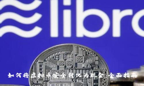 如何将虚拟币安全转化为现金：全面指南