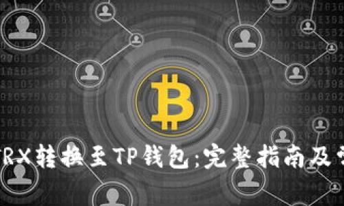 如何将欧意TRX转换至TP钱包：完整指南及常见问题解答