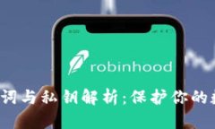  TP钱包助记词与私钥解析：保护你的数字资产安