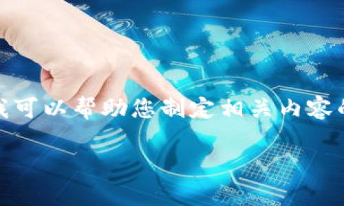 提示：您正在询问的内容涉及下载和软件使用等技术问题。我可以帮助您制定相关内容的框架，但并不具备实际的文件下载或提供软件下载的能力。

TP钱包下载被拦截怎么办？解决方案与实用技巧