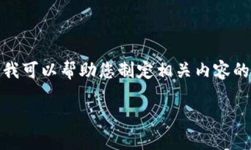 提示：您正在询问的内容涉及下载和软件使用等技术问题。我可以帮助您制定相关内容的框架，但并不具备实际的文件下载或提供软件下载的能力。

TP钱包下载被拦截怎么办？解决方案与实用技巧