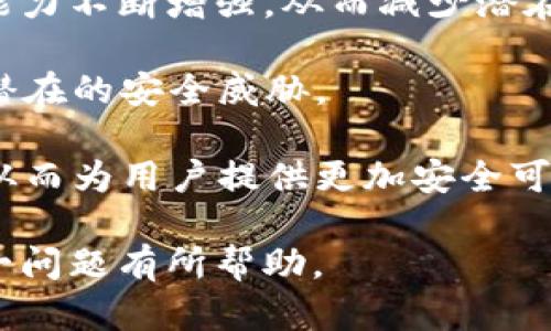 jiaotit p钱包漏洞：2023年的安全隐患与防范措施/jiaoti
t p钱包, 钱包漏洞, 加密货币安全, 数字资产保护/guanjianci

随着加密货币和区块链技术的迅速发展，数字钱包成为用户日常交易的重要工具。然而，随着数字钱包用户数量的增加，安全漏洞的问题也逐渐显露，其中t p钱包漏洞的讨论愈加引起了公众的关注。本文将从多个角度探讨t p钱包漏洞的现状与影响，帮助用户更好地理解这个问题，并提升自身的安全防范意识。

一、什么是t p钱包漏洞？
t p钱包漏洞是指在t p数字钱包软件或硬件中存在的安全缺陷，这些缺陷可能被黑客利用，从而导致用户的资金被盗、私钥泄露或者交易信息被修改。目前，个人用户和小型企业最常使用的t p钱包主要有手机应用和网页钱包，这些产品由于其便捷性而受到广泛的喜爱，但同时也因为安全性不足而成为黑客的攻击目标。

这些漏洞可能包括但不限于代码缺陷、加密算法不当、服务器配置错误以及用户自身的操作不当等。例如，一些黑客可能通过网络钓鱼手段诱骗用户输入私钥，从而获得对账户的完全控制；或者通过利用钱包软件中的代码缺陷来远程获取用户的信息和资金。

二、t p钱包漏洞的影响有哪些？
t p钱包漏洞的影响可以从多个方面来分析。首先是直接的经济损失，一旦用户的钱包被攻击，损失的金额可能会非常可观。有些用户甚至可能一夜之间失去全部资产，尤其是对于那些将全部资产集中在一个钱包中的用户，风险更大。

其次，漏洞的出现降低了用户对加密货币的信任度。这种信任危机不仅可能导致用户减少数字资产的投入，也可能影响到整个数字货币市场的健康发展。用户对于加密货币的投机性和稀缺性的关注，有可能因为安全隐患而转向传统的金融领域。

最后，t p钱包漏洞对整个区块链生态系统产生连锁反应。许多交易所和开发者需要花费大量时间和资金来修复这些漏洞，从而影响他们的正常运营，进而可能导致服务下降、信任降低和市场波动。

三、如何识别t p钱包的潜在漏洞？
识别t p钱包潜在漏洞是每个用户应当重视的安全环节。首先，用户应保持警惕，定期查看钱包是否有最新的安全更新和版本升级，很多时候，钱包的开发者会在更新中修复已知漏洞。

其次，用户应关注公众反馈和评测，特别是一些知名的安全研究机构会定期发布数字钱包的安全性能报告。通过这些报告，用户可以了解到钱包的历史漏洞和改进情况，及时做出选择。

此外，使用官方渠道下载软件也是非常重要的，避免从不明来源下载钱包应用，以免遭遇恶意软件的侵扰。同时，用户也应定期检查自己的交易记录，及时发现任何非授权的交易。

四、如何保护自己免受t p钱包漏洞的影响？
保护自己免受t p钱包漏洞影响的措施有很多。首先是使用多层保护机制，例如基于硬件的钱包存储私钥，远离在线服务。硬件钱包相对安全，因为它们不与互联网直接连接，因此减少了被攻击的风险。

其次，用户应启用两步验证（2FA）。即便黑客获取了用户的密码，通过两步验证，他们依然无法轻易入侵用户的账户。这种额外的安全措施在如今仍然是防范攻击的有效手段。

定期更改密码并使用复杂的密码也是提升安全性的重要方式。此外，用户还可以使用密码管理器来生成和保存强密码，降低密码被破解的概率。

五、如何响应t p钱包的安全漏洞事件？
一旦发现t p钱包存在安全漏洞，用户应立即采取响应措施。首先，确保对钱包的访问权限，及时更改密码并确认是否有未经授权的访问记录。对于可能被攻击的数字资产进行转移到更安全的钱包。

其次，用户应联系钱包的官方支持团队，说明情况并请求协助。很多正规钱包都有专门的安全响应团队，会根据用户的反馈采取相应的措施来保护用户权益。

此外，用户还应通过社交媒体、相关论坛等途径分享信息，提醒其他用户关注该漏洞，以便大家共同提高警觉和安全性。

六、有哪些未来的趋势可以帮助改善t p钱包的安全？
未来，随着技术的发展，t p钱包的安全性有望持续改善。首先，区块链技术本身的进步使得智能合约的使用更加广泛，对于合法交易的保护和识别能力不断增强，从而减少潜在的安全漏洞。

其次，机器学习和人工智能技术应用于安全防范将会是一个热门趋势。通过对用户行为的监测和分析，可以更容易地识别异常交易行为，迅速响应潜在的安全威胁。

最后，逐渐普及的监管政策和行业标准也有助于提升钱包安全性。通过明确的法规和标准，开发者需要在设计和维护钱包时遵循必要的安全要求，从而为用户提供更加安全可靠的产品。

综上，t p钱包的漏洞问题不容忽视，用户需要提高安全意识，使用合适的保护措施，从而最大限度地降低风险。希望本文能够对大家理解和应对这一问题有所帮助。