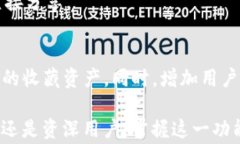 jiaoti如何在TP钱包中添加收藏：完整指南与常见问