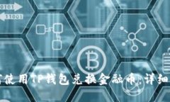 如何使用TP钱包兑换金融币：详细指南