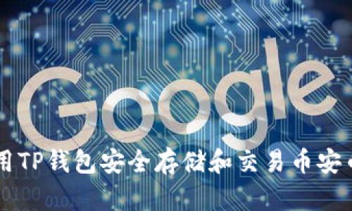 如何使用TP钱包安全存储和交易币安币（BNB）