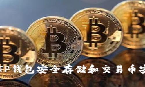 如何使用TP钱包安全存储和交易币安币（BNB）