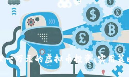 如何有效管理一万元的虚拟币投资：实用策略与风险分析