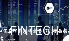 如何在TP钱包中出售ETH：全面指南