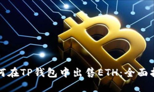 如何在TP钱包中出售ETH：全面指南