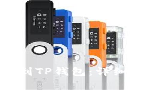 : 如何将FEG币提取到TP钱包：详细指南与常见问题解答