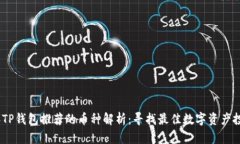 2023年TP钱包推荐的币种解析：寻找最佳数字资产