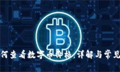 TP钱包如何查看数字币价格：详解与常见问题解答
