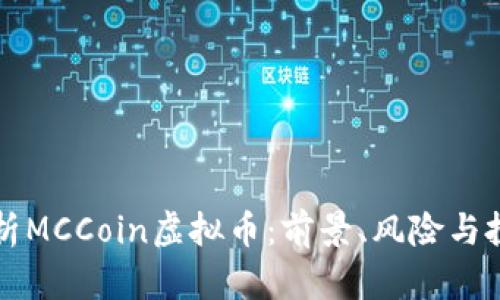 全面解析MCCoin虚拟币：前景、风险与投资指南