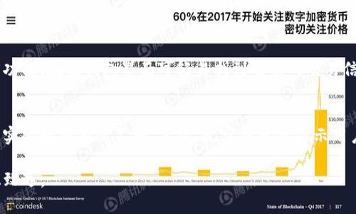 周添加观察钱包：如何在TP钱包中安全管理你的资产？

TP钱包, 观察钱包, 加密货币管理, 钱包安全策略/guanjianci

随着加密货币的迅速发展，越来越多的人开始加入这个新兴的数字经济领域。TP钱包作为一个备受欢迎的钱包应用，支持多种加密货币的存储与管理。在使用TP钱包时，许多用户会选择添加观察钱包以便于管理和查看自己的资产。本文将深入探讨如何在TP钱包中添加观察钱包，并为用户提供安全管理资产的最佳实践。

一、什么是观察钱包？
观察钱包指的是一种特殊类型的钱包，允许用户查看和监控特定加密资产的余额和交易记录，而不需要掌握该钱包的私钥。这意味着观察钱包只能用来查看余额，不能进行转账或其他操作。对于希望跟踪不同账户或项目的用户来说，观察钱包是一个非常实用的工具。

二、为什么要添加观察钱包？
添加观察钱包有几个主要原因：
首先，对于投资者来说，观察钱包可以方便地查看不同钱包中存储的资产。这在管理多个钱包或账户时尤其重要，可以帮助用户清晰地了解自己的总体资产状况。
其次，在进行加密货币的投资和交易时，观察钱包能够让用户关注某些特定项目或资产，及时获取市场信息。这对于需要频繁监控市场动态的活跃交易者尤为重要。
最后，观察钱包提供了一个无须担心私钥安全问题的解决方案。用户可以在不暴露自己的私钥的情况下，随时查看账户状态，从而增强安全性。

三、如何在TP钱包中添加观察钱包
添加观察钱包的过程相对简单，以下是具体步骤：
ul
    li下载并安装TP钱包：确保你正在使用最新版的TP钱包应用，并且创建了一个主钱包账户。/li
    li打开TP钱包后，找到“钱包”或“资产”界面，通常在主界面上非常显眼。/li
    li在钱包界面，找到“添加钱包”或“创建钱包”选项工具。/li
    li在弹出的选项中选择“添加观察钱包”。/li
    li输入待观察钱包的地址，并确保该地址的正确性。/li
    li完成输入后，点击“确认”按钮，TP钱包将自动添加该地址为观察钱包。/li
/ul

四、管理观察钱包的最佳实践
在添加观察钱包之后，正确管理这些钱包是确保资产安全的关键。以下是一些最佳实践：
ul
    li定期检查状态：虽然观察钱包不能进行交易，但定期检查其状态仍然非常重要。保持关注可以早日发现任何潜在问题。/li
    li保持软件更新：确保TP钱包保持最新版本，以利用安全补丁和新功能。这可以极大提高钱包的安全性。/li
    li注意钓鱼攻击：在查看观察钱包时，确保只通过官方渠道访问钱包，防止受到钓鱼网站的影响。/li
    li使用二次验证：如果TP钱包支持二次验证，建议开启，以增加账户的安全性。/li
/ul

五、可能会遇到的问题
在使用观察钱包时，用户可能会面临一些常见问题。这些问题包括：
ul
    li观察钱包是否安全？/li
    li如何处理添加错误的观察钱包地址？/li
    li观察钱包支持哪些资产？/li
    li如何删除不再需要的观察钱包？/li
    li在观察钱包中如何查看交易历史？/li
    li为什么观察钱包的余额与区块链不同？/li
/ul

问题一：观察钱包是否安全？
观察钱包的安全性主要依赖于其设计机制。由于观察钱包不涉及私钥，只允许查看余额和交易，因此在许多情况下，它是比普通钱包更安全的选择。不过，这并不意味着完全没有风险。观察钱包的安全性可能受到网络钓鱼攻击、恶意软件或不安全的访问渠道的威胁。因此，使用观察钱包时，用户仍需保持警惕，定期更新软件，确保使用官方渠道访问应用。

问题二：如何处理添加错误的观察钱包地址？
处理错误地址的步骤主要分为几个阶段。首先，你可以在TP钱包的资产管理界面查看已添加的观察钱包。如果发现地址错误，可以选择删除该观察钱包。具体操作通常包括长按该钱包条目或通过设置选项中找到“删除”功能。然后，重新添加正确的观察钱包地址，确保输入准确无误。在处理地址的过程中，建议先在外部工具（如区块链浏览器）进行搜索，以确认地址的正确性。

问题三：观察钱包支持哪些资产？
观察钱包的资产支持范围通常会随着TP钱包的更新而改变。一般来说，TP钱包主要支持市面上主流的加密货币，如比特币、以太坊、USDT、莱特币等。在添加观察钱包之前，建议查看TP钱包的官方网站或相关更新日志，以获取最新的资产支持信息。这样能确保你所希望观察的资产可以顺利添加，从而避免不必要的麻烦。

问题四：如何删除不再需要的观察钱包？
删除不再需要的观察钱包通常是一个简单的操作。在TP钱包主界面，找到你要删除的观察钱包，长按该钱包名或点击右侧设置图标，进入删除选项。确认后，即可将观察钱包从你的账户中移除。需要注意的是，删除观察钱包并不会影响原钱包的余额及交易记录，因此用户可自由添加或删除，无需担心影响资产安全。

问题五：在观察钱包中如何查看交易历史？
观察钱包主要是用来查看余额的，通常不会提供交易历史记录。用户如果希望查看交易历史，必须转到原钱包进行操作。大多数加密货币钱包都有独立的交易历史记录功能，在该钱包界面可轻易找到之前的交易信息。因此，添加观察钱包的主要目的在于便捷而非全面，还需用户自行管理和查询相关记录。

问题六：为什么观察钱包的余额与区块链不同？
观察钱包显示的余额有时与实际区块链余额不一致。原因主要有两个方面。首先，观察钱包可能无法实时同步某些区块链网络的交易信息，导致展示的余额与区块链上实际数据有所不同。其次，观察钱包只显示用户输入的地址的信息，如果该地址的资金已被冻结或尚未确认的交易，那么其余额也可能与实际情况不符。在使用观察钱包时，保持耐心及定期检查余额是很有必要的。

总之，观察钱包在TP钱包中为用户提供了一个安全便捷的管理工具。通过合理添加及管理观察钱包，用户能够更好地跟踪自己的资产，并在加密货币的投资道路上行稳致远。